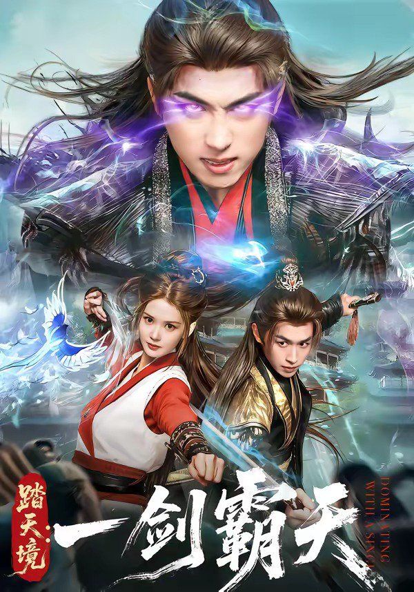 踏天境：一剑霸天}