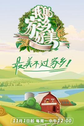 我的家乡好美}