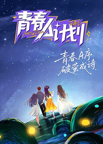 青春A计划}