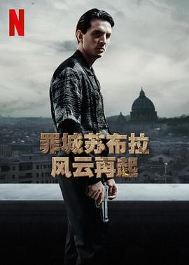 罪城苏布拉 风云再起}