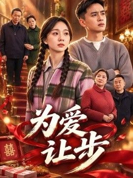 为爱让步