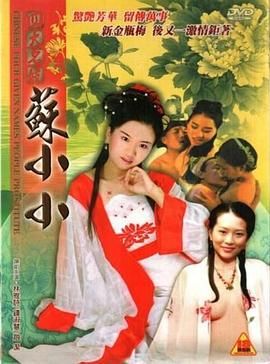 四大名妓之苏小小}