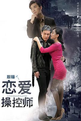 恋爱操控师}