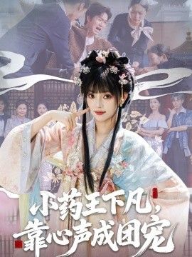 小药王下凡，靠心声成团宠}
