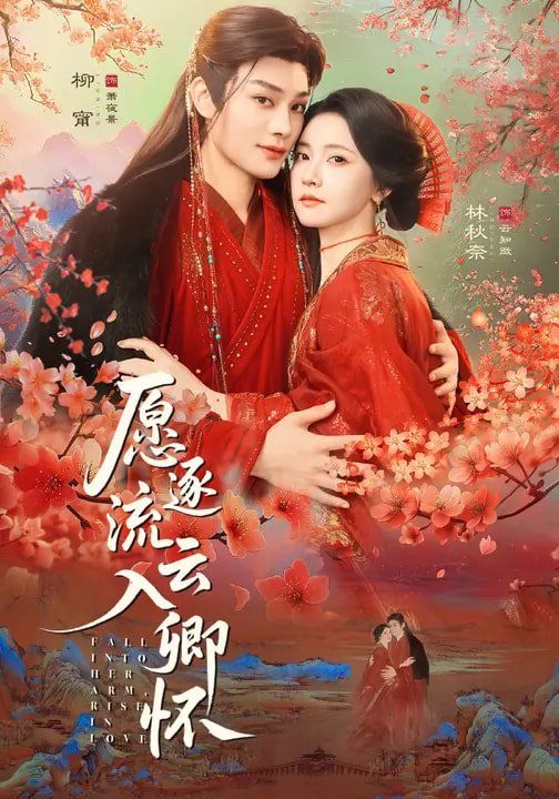愿逐流云入卿怀}