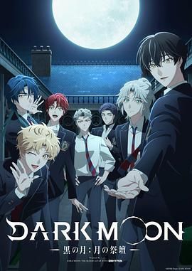 DARK MOON，黑之月，月之祭坛}