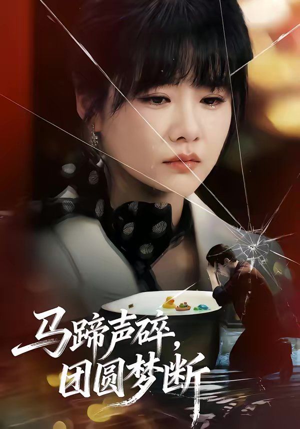 马蹄声碎，团圆梦断}