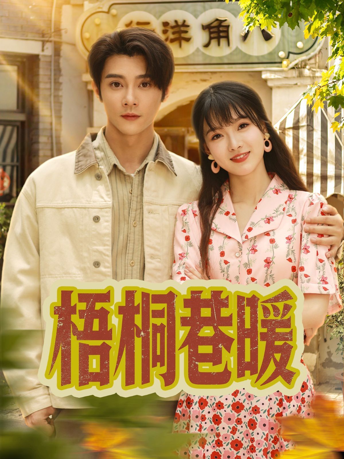 梧桐巷暖}
