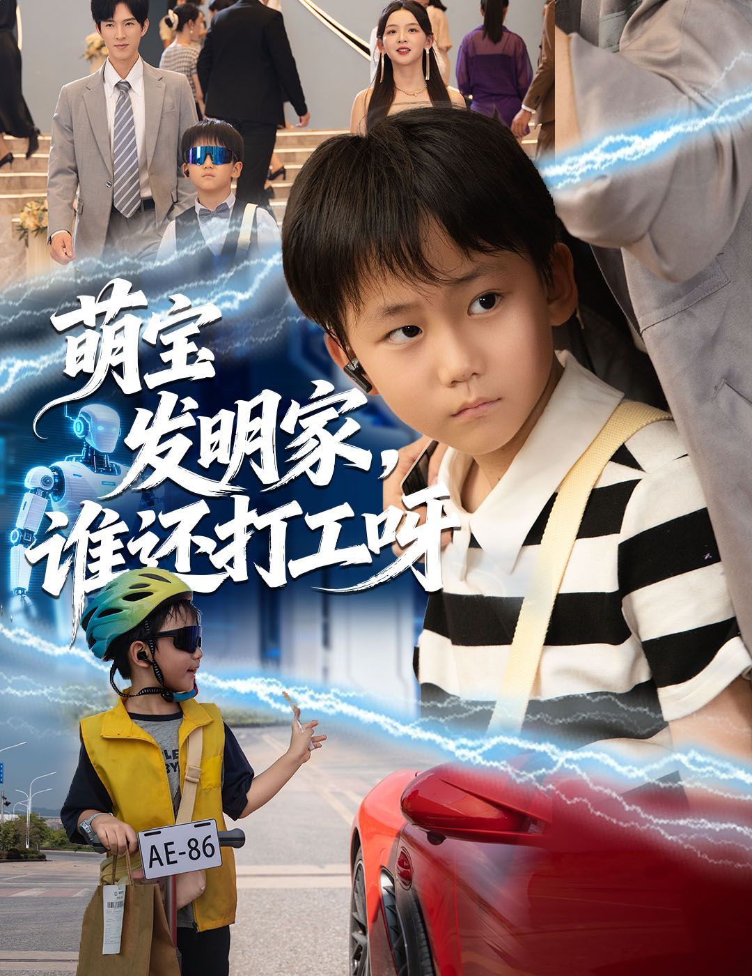 萌宝发明家，谁还打工呀}