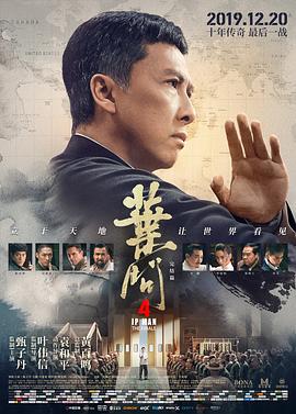 叶问4：完结篇（国语版）}