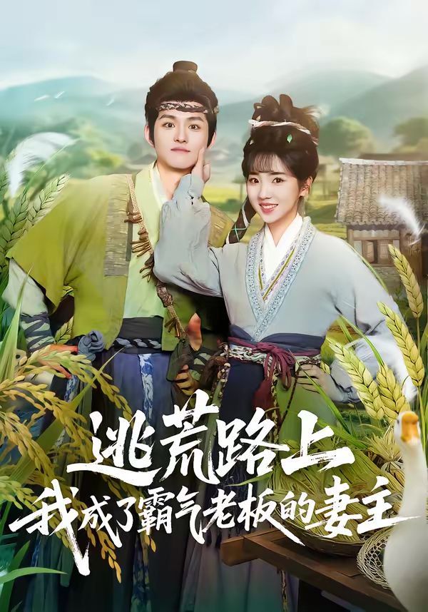 逃荒路上，我成了霸气老板的妻主}
