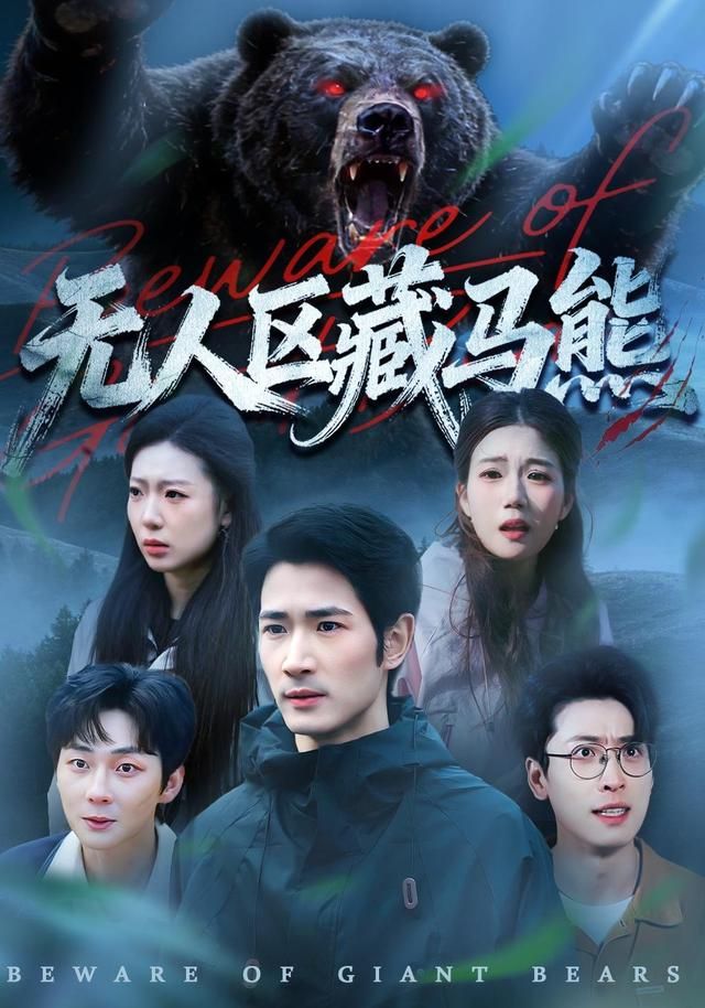 无人区藏马熊}