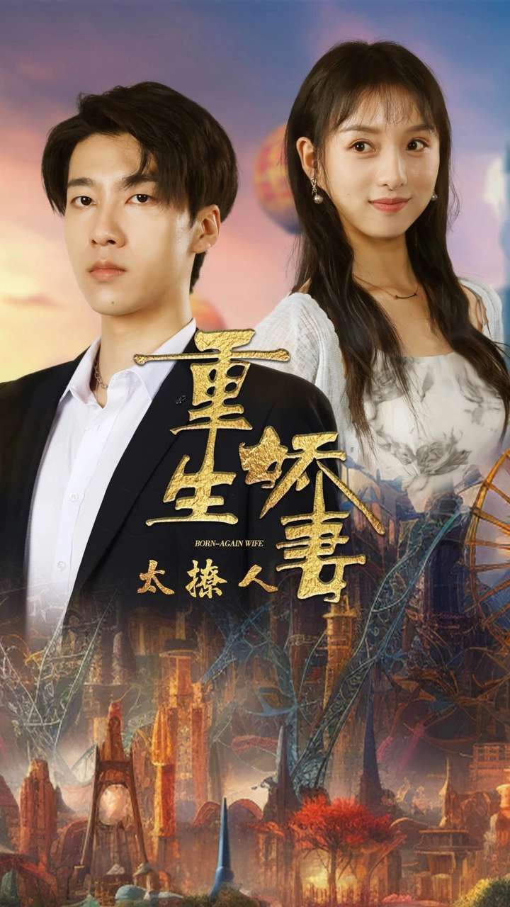 重生娇妻太撩人}