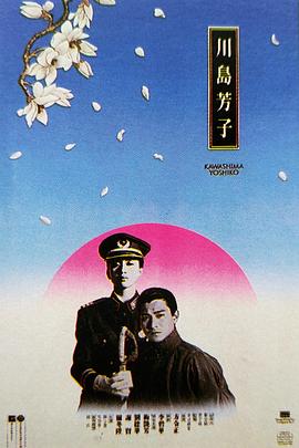 川岛芳子（粤语版）}