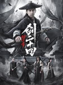 行道者之剑二十四}
