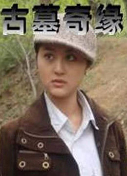 古墓奇缘}