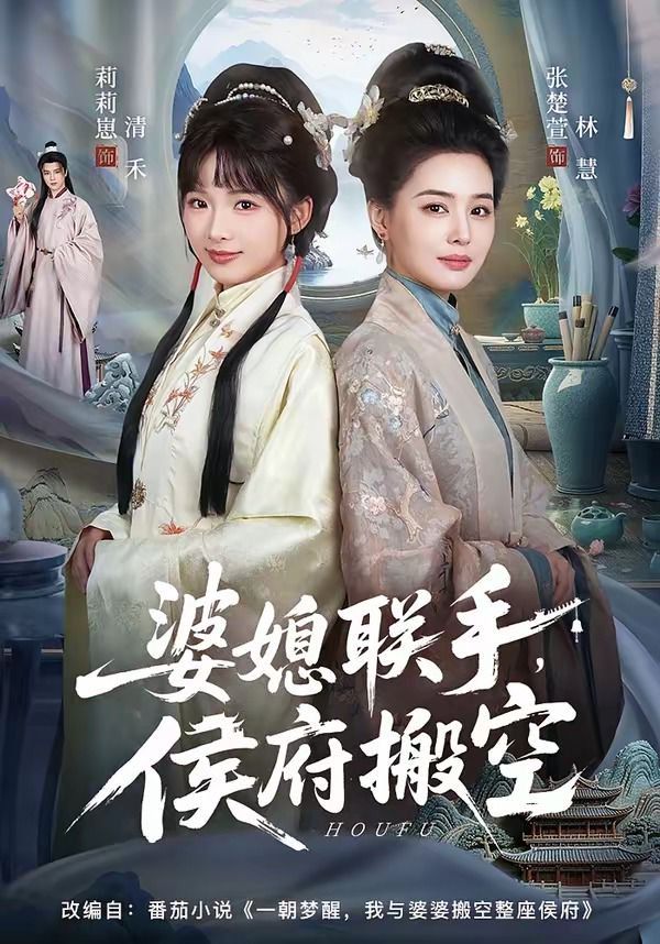 婆媳联手，侯府搬空}