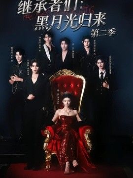 继承者们：黑月光归来第二季