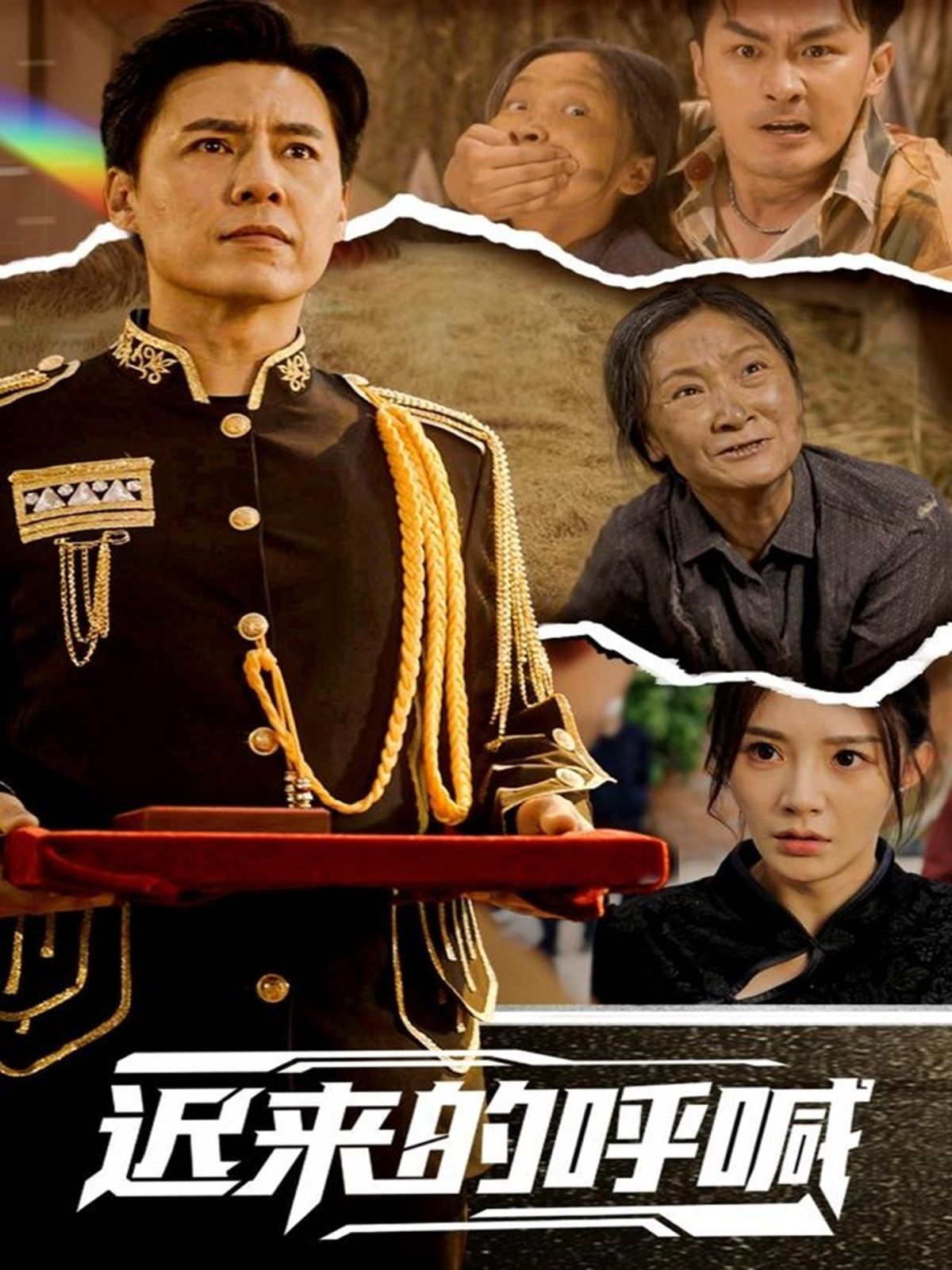 迟来的呼喊}