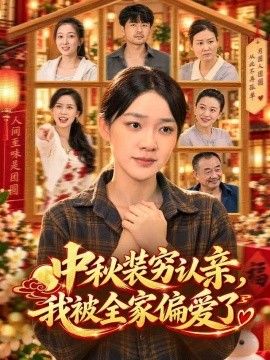 中秋装穷认亲，我被全家偏爱了