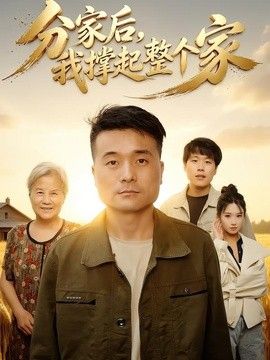 分家后我撑起整个家}