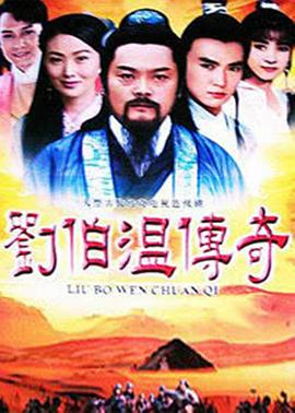 刘伯温传奇}
