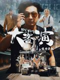 大盗演之保持开机}