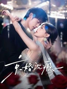 京婚沉瘾}