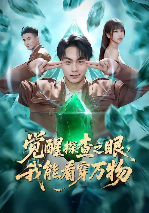 觉醒探查之眼，我能看穿万物}