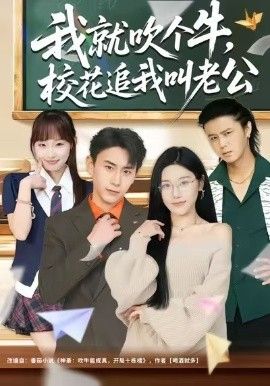我就吹个牛，校花追我喊老公}