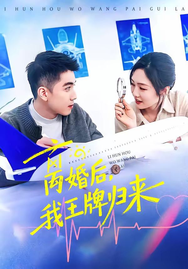 离婚后，我王牌归来}