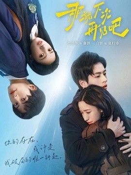 那就下次再见吧}