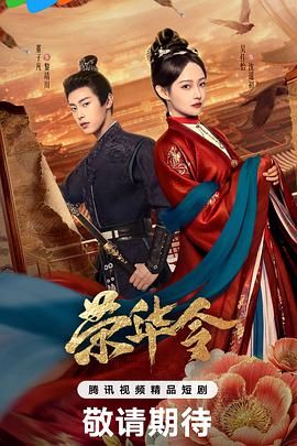 荣华令}