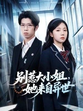 别惹大小姐，她来自异世}