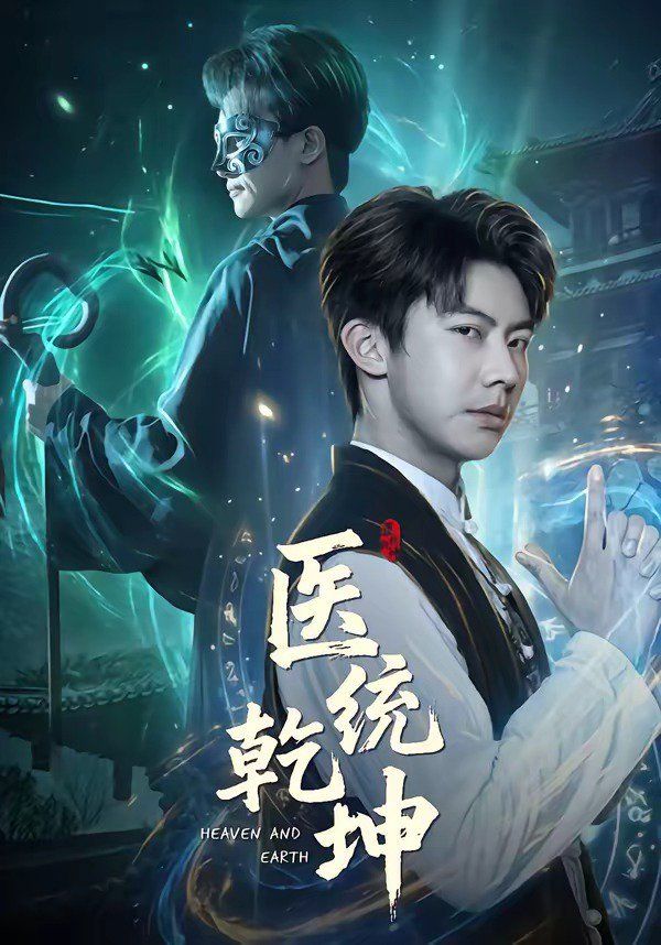 医统乾坤}