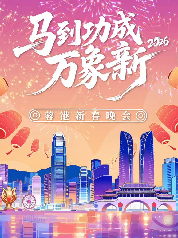 马到成功万象新”2026蓉港新春晚会}