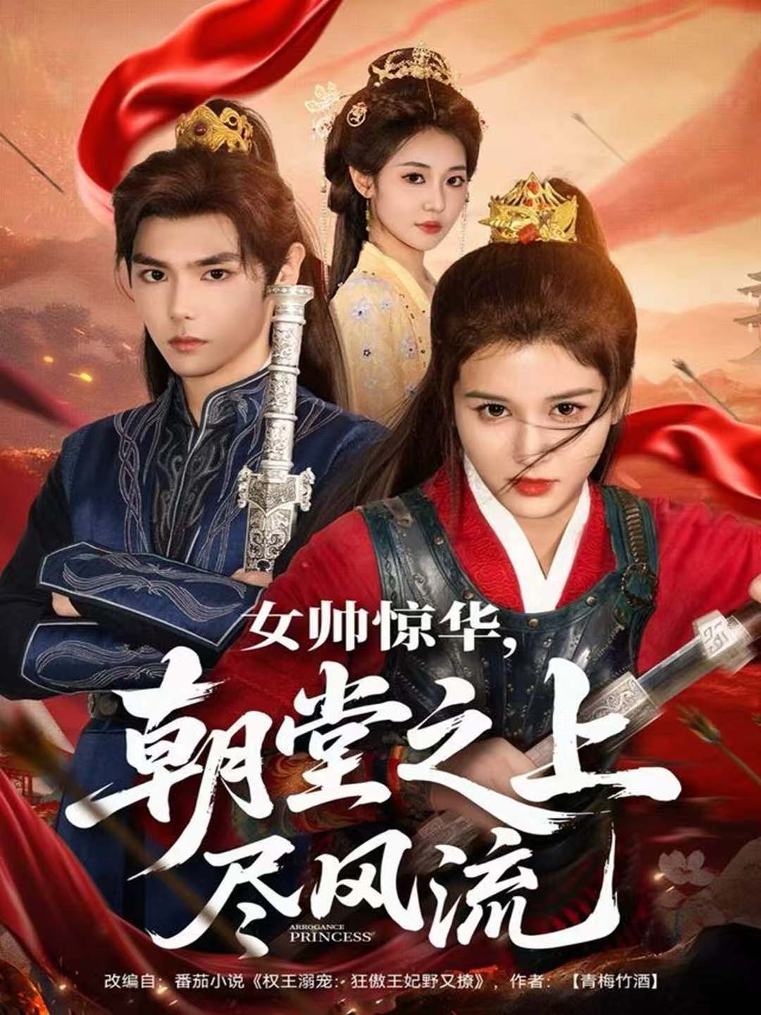 女帅惊华，朝堂之上尽风流}