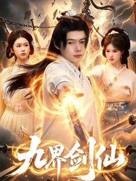 九界剑仙}