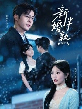 新婚半熟}