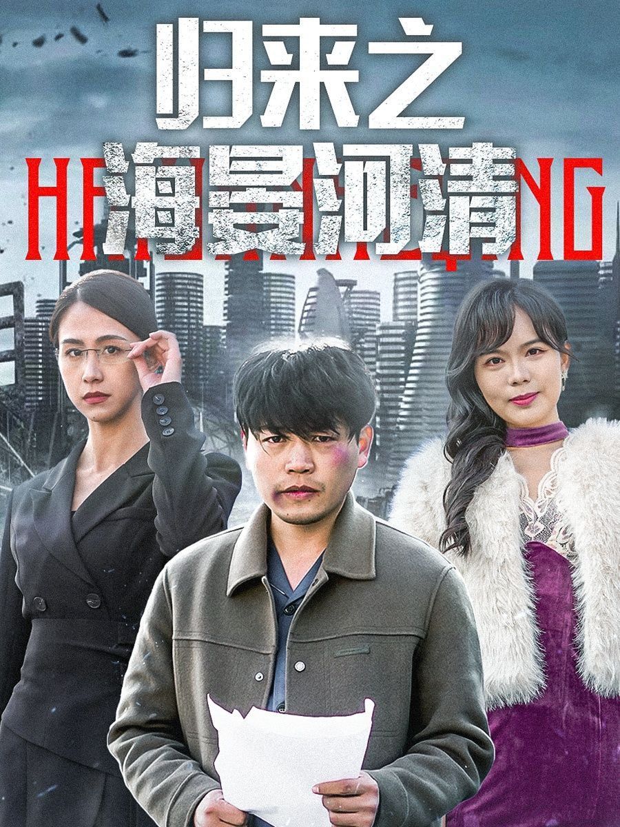 归来之海晏河清（士者愿以此身报家国）}