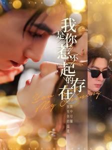 我是你惹不起的存在}