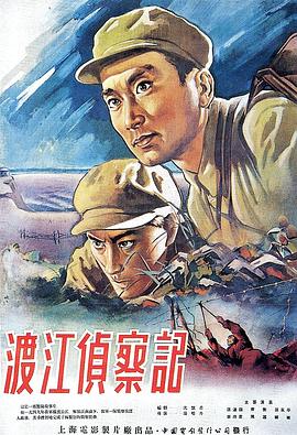 渡江侦察记}