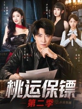桃运保镖第二季}