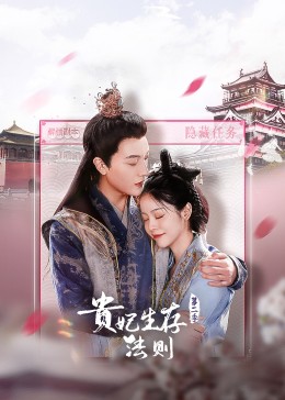 贵妃生存法则 第二季}