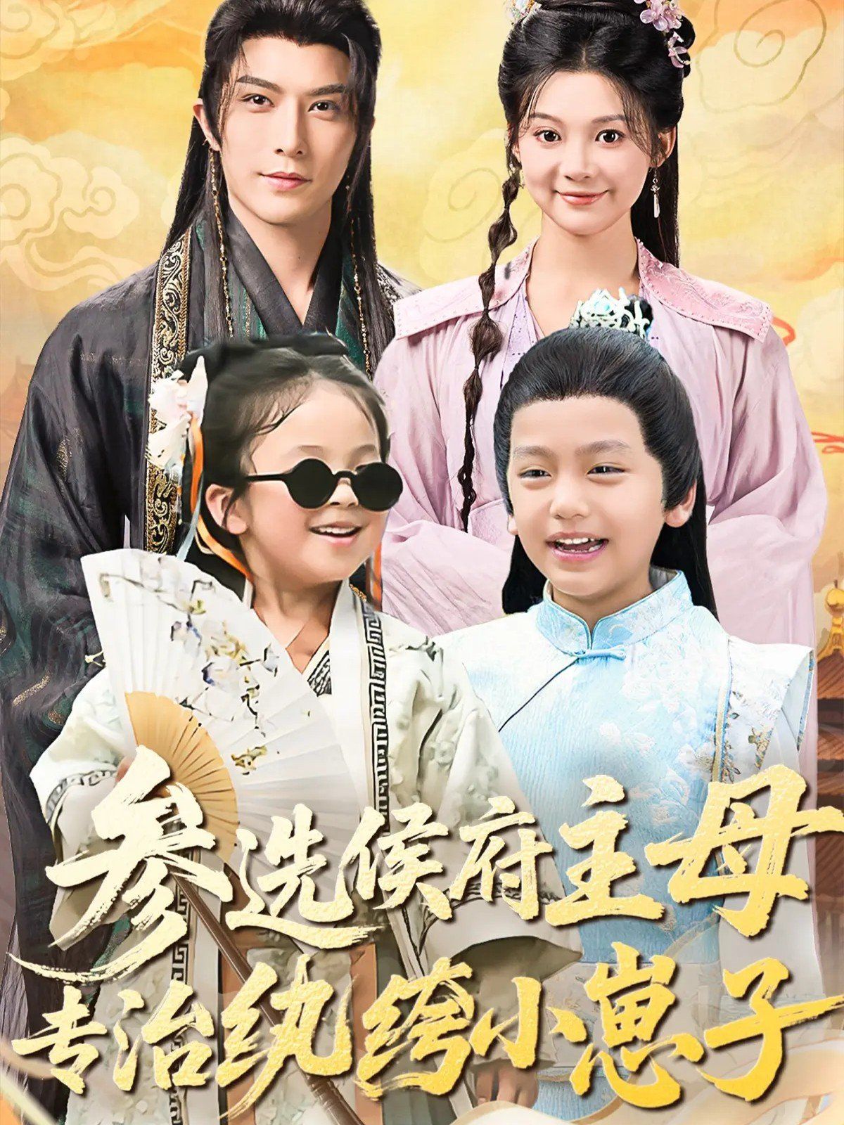 参选侯府主母专治纨绔小崽子}