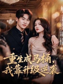 重生成马桶，我靠升级逆袭}
