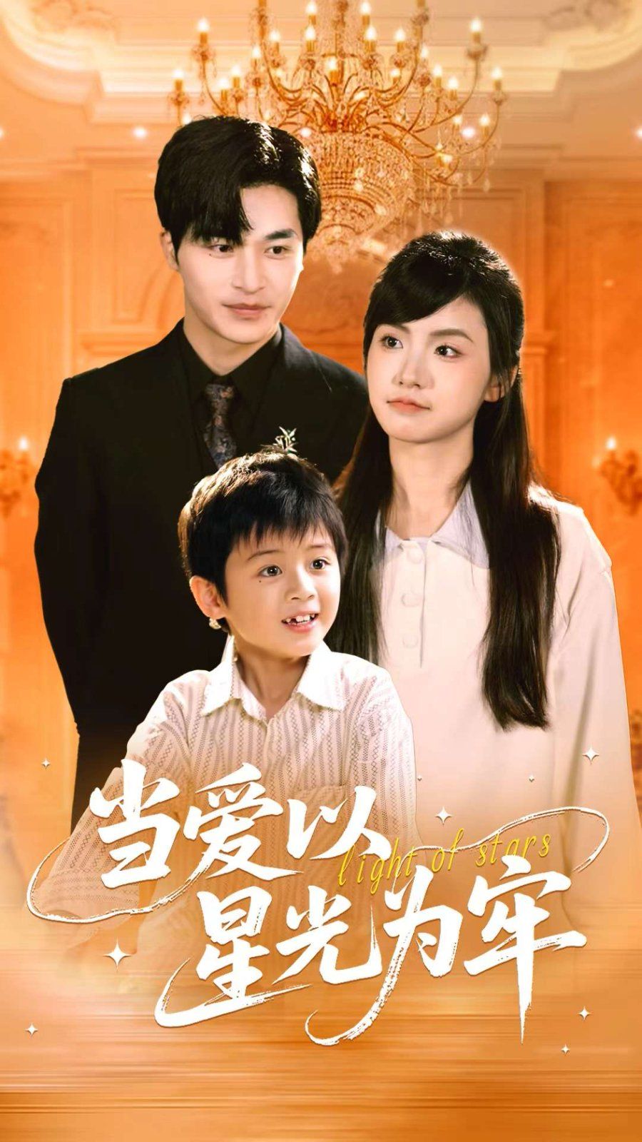 当爱以星光为牢}