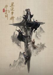 华山论剑之五绝争锋}