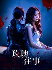 玫瑰往事}