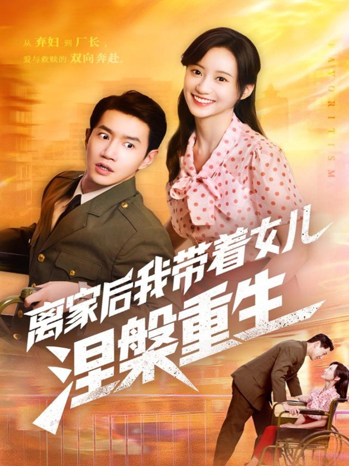 离家后我带着女儿涅槃重生}